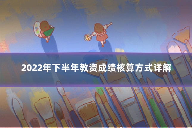 2022年下半年教资成绩核算方式详解