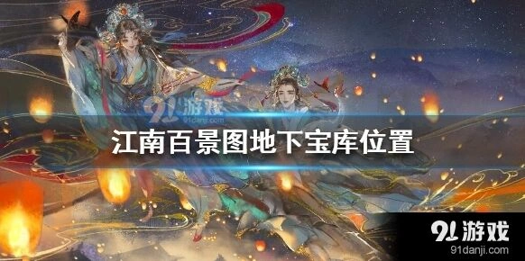 江南百景图桃花村宝库钥匙使用指南