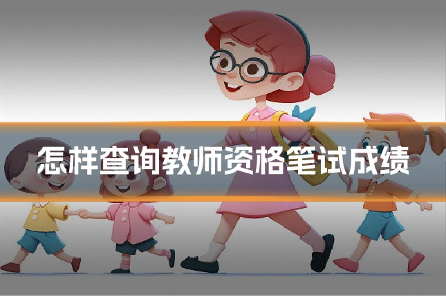 怎样查询教师资格笔试成绩