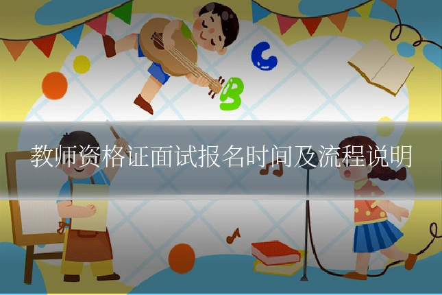 教师资格证面试报名时间及流程说明