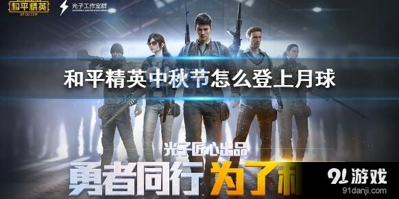 和平精英登上月球三种方法攻略
