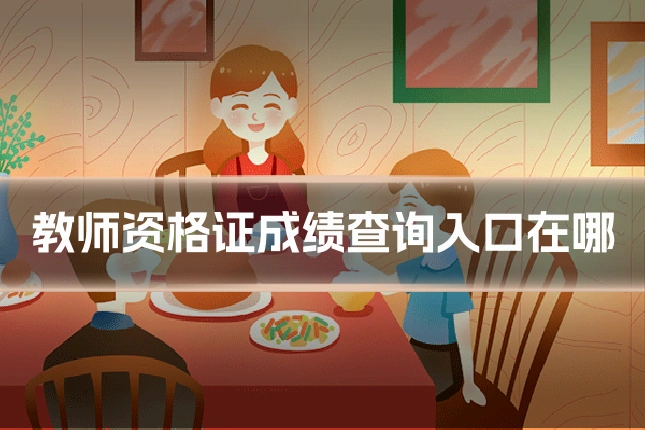 教师资格证成绩查询入口在哪