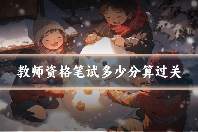 教师资格笔试多少分算过关