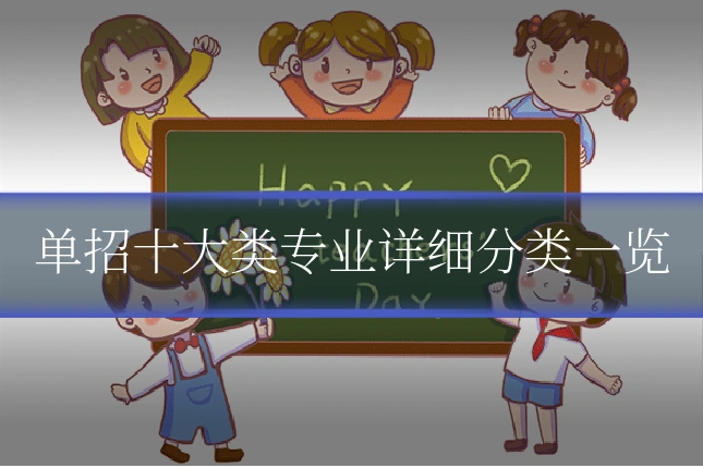 单招十大类专业详细分类一览