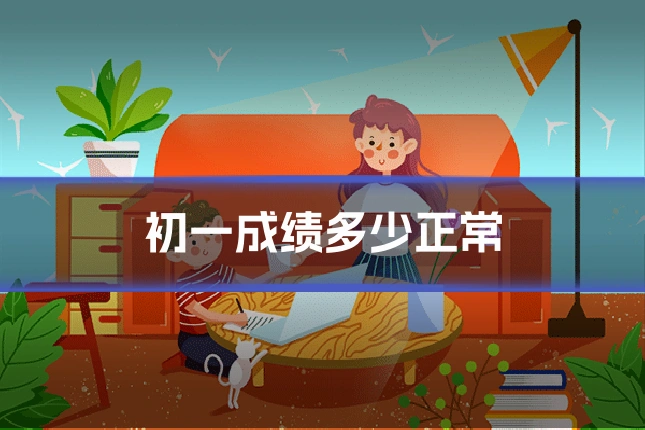 初一成绩多少正常