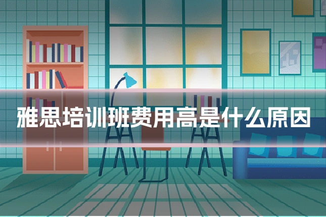 雅思培训班费用高是什么原因