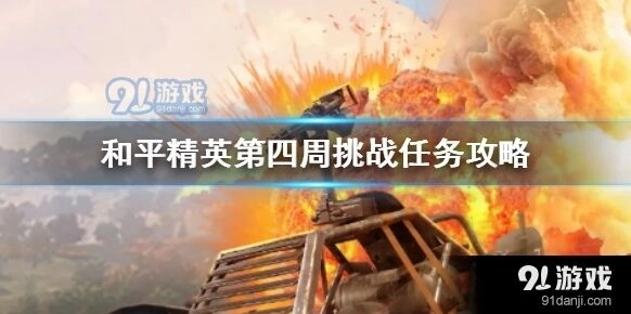 和平精英第四周任务详细打法