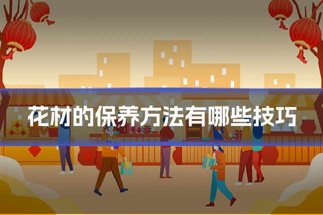 花材的保养方法有哪些技巧
