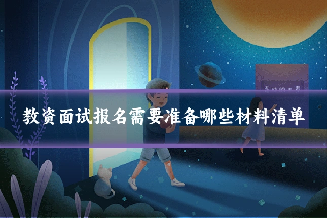 教资面试报名需要准备哪些材料清单