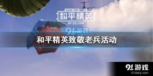 和平精英小白菊活动攻略