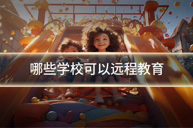 哪些学校可以远程教育