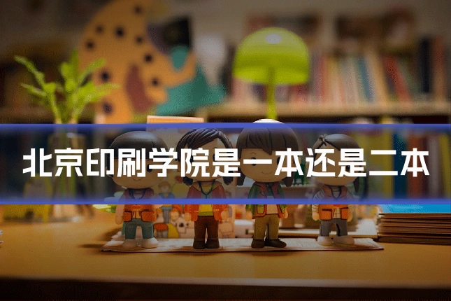 北京印刷学院是一本还是二本
