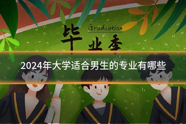 2024年大学适合男生的专业有哪些