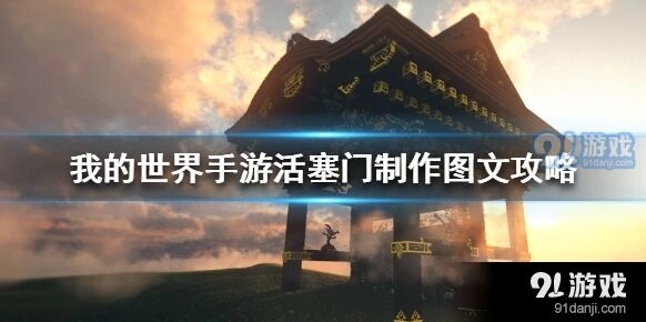我的世界3×3活塞门玩法详解