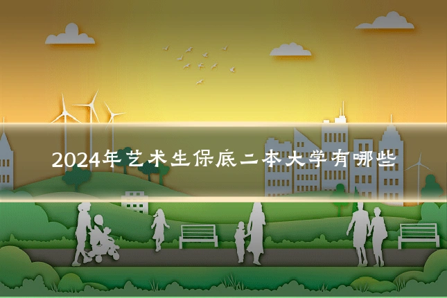 2024年艺术生保底二本大学有哪些