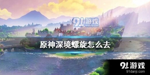 原神深境螺旋马斯克礁进入方法详解