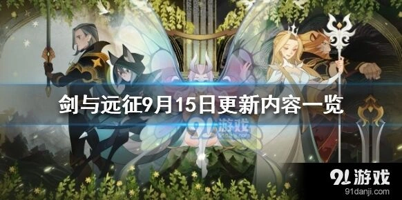 剑与远征9月15日更新内容整理