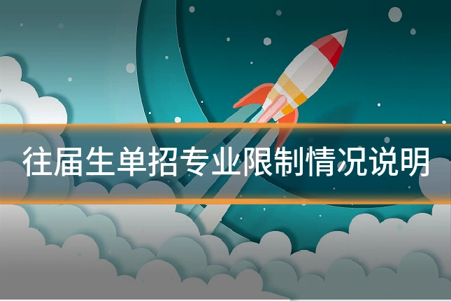 往届生单招专业限制情况说明