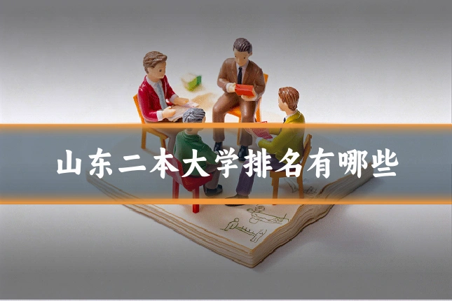 山东二本大学排名有哪些