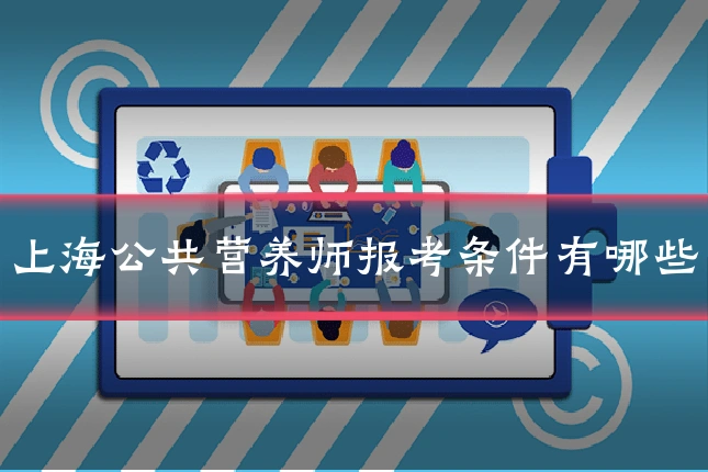 上海公共营养师报考条件有哪些