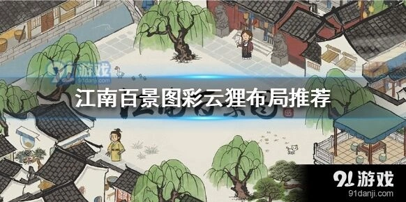 江南百景图彩云狸摆放攻略