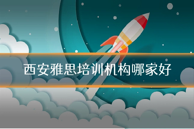西安雅思培训机构哪家好
