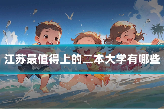江苏最值得上的二本大学有哪些