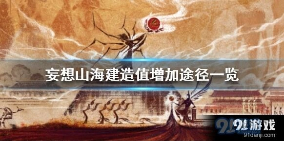 妄想山海建筑值提升技巧详解