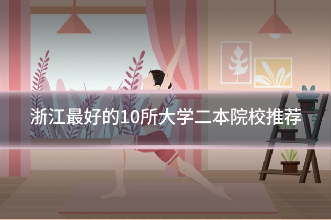 浙江最好的10所大学二本院校推荐