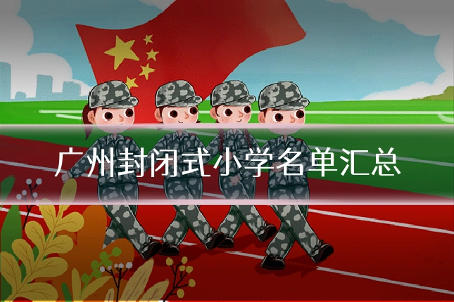广州封闭式小学名单汇总