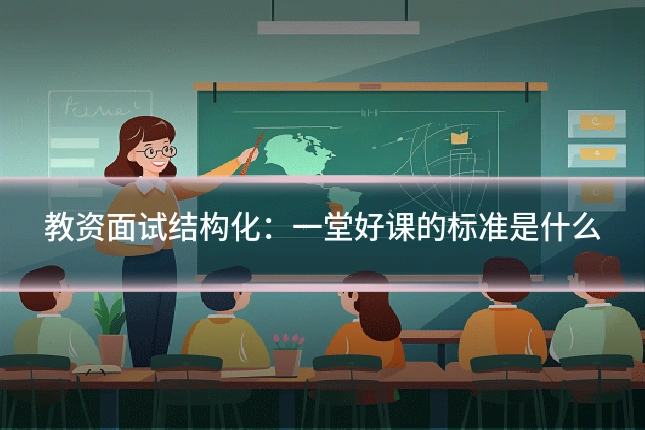 教资面试结构化：一堂好课的标准是什么