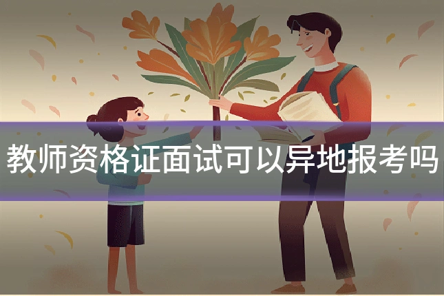 教师资格证面试可以异地报考吗