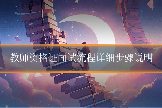 教师资格证面试流程详细步骤说明