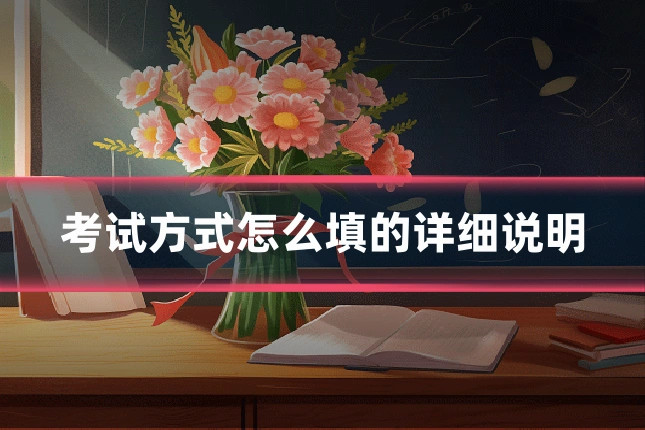 考试方式怎么填的详细说明