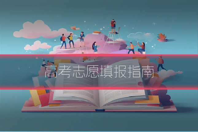 高考志愿填报指南