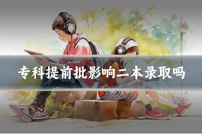 专科提前批影响二本录取吗