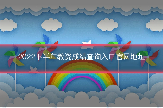 2022下半年教资成绩查询入口官网地址