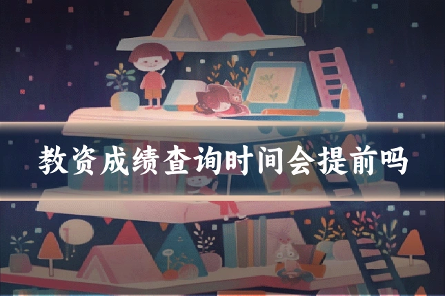 教资成绩查询时间会提前吗