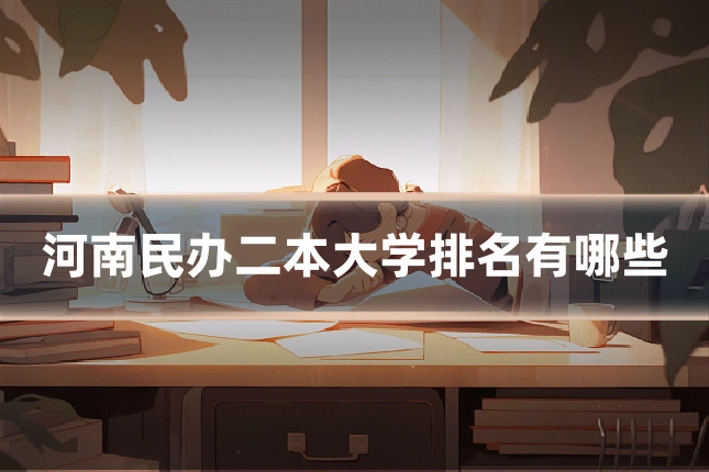 河南民办二本大学排名有哪些