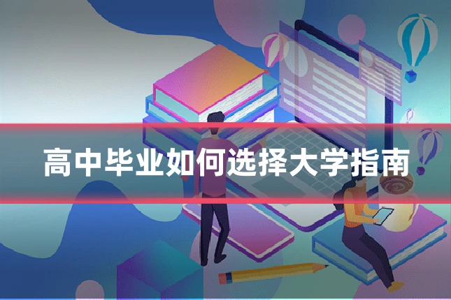 高中毕业如何选择大学指南