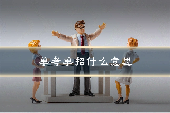 单考单招什么意思
