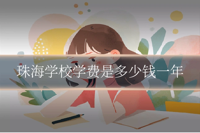 珠海学校学费是多少钱一年