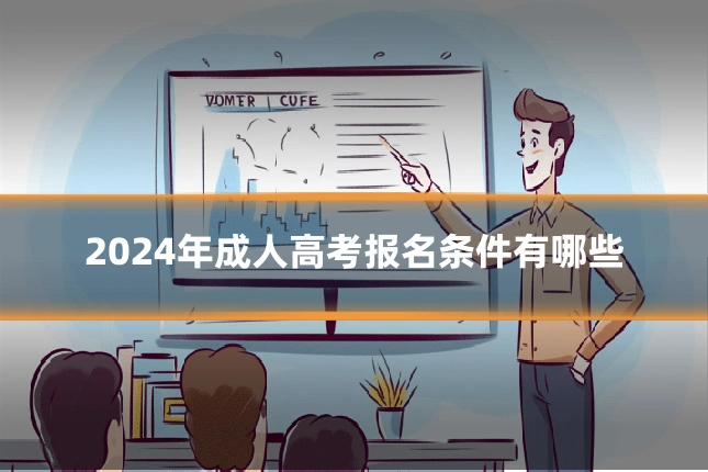 2024年成人高考报名条件有哪些