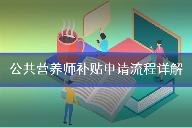 公共营养师补贴申请流程详解