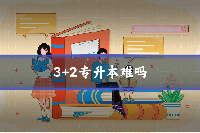 3+2专升本难吗