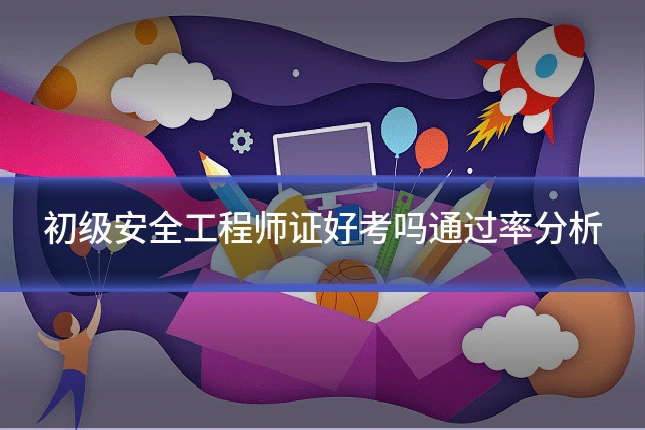 初级安全工程师证好考吗通过率分析