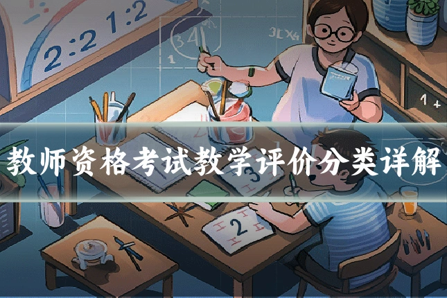 教师资格考试教学评价分类详解