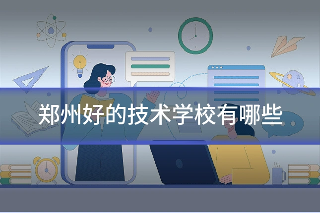 郑州好的技术学校有哪些