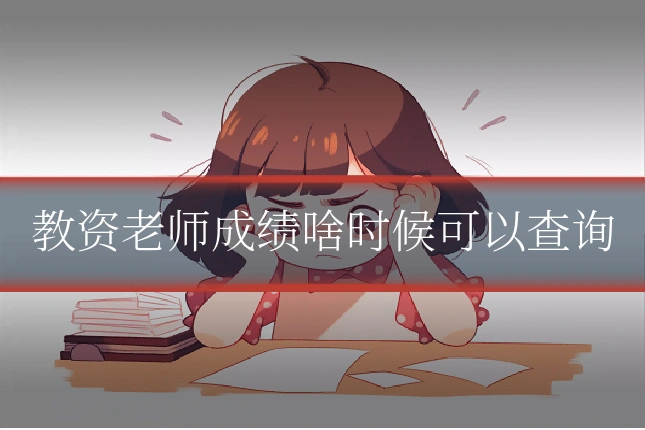 教资老师成绩啥时候可以查询