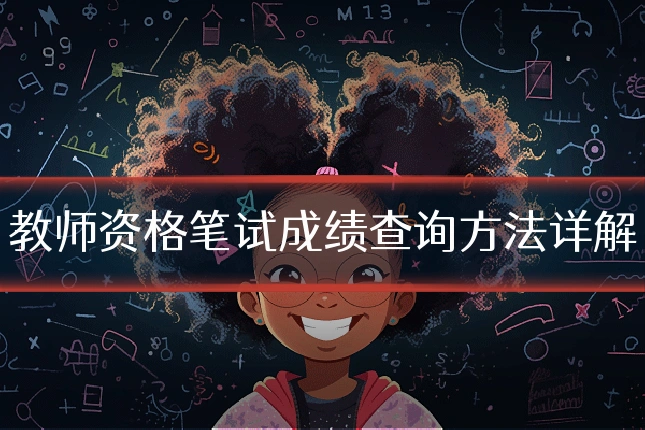 教师资格笔试成绩查询方法详解